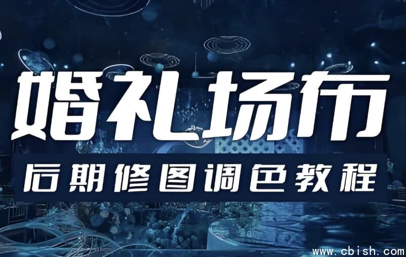 婚礼场布后期修图调色教程