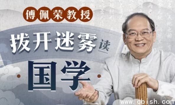 傅佩荣教授：拨开迷雾读国学