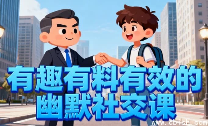 有趣有料有效的幽默社交课，让你说话有魅力，社交更轻松