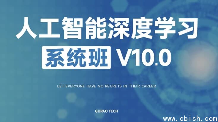 人工智能深度学习系统班（第十期）