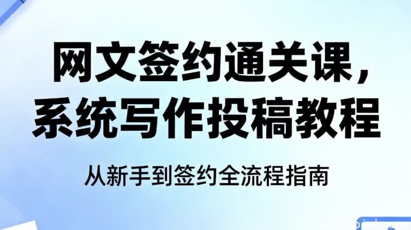 网文签约通关课，系统写作投稿教程