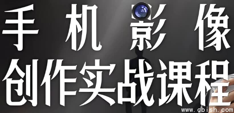 陈曦手机影像创作实战课程从入门到精通