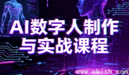 AI数字人制作与实战课程,助你从零基础小白到AI数字人大神