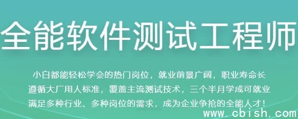 全能软件测试工程师