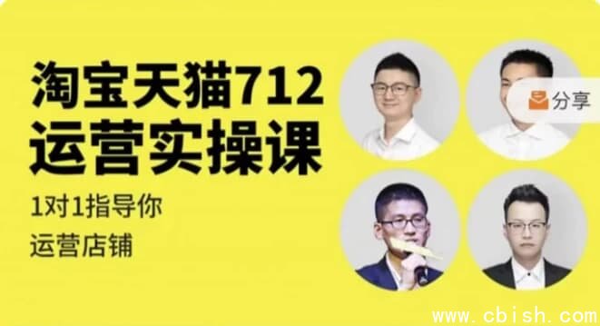 淘宝天猫712运营实操课