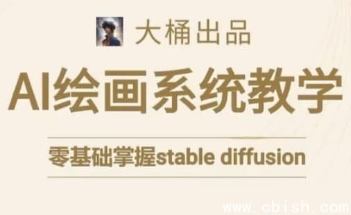 大桶的Stable diffusion系统课程