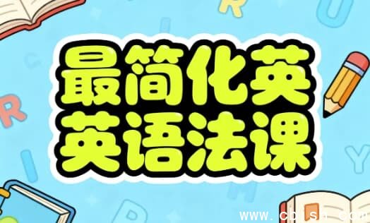 最简化英语语法课
