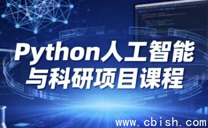 Python人工智能与科研项目课程