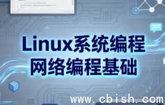Linux系统编程网络编程基础