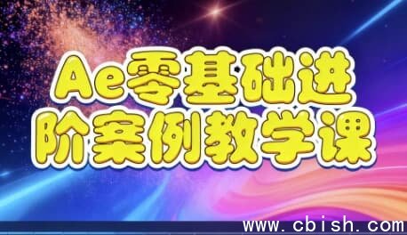 Ae零基础进阶案例教学课