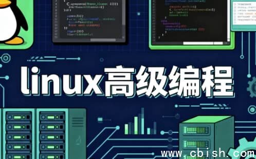 linux高级编程