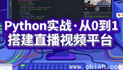 Python实战·从0到1搭建直播视频平台（完结）