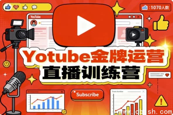 Youtube金牌运营直播训练营