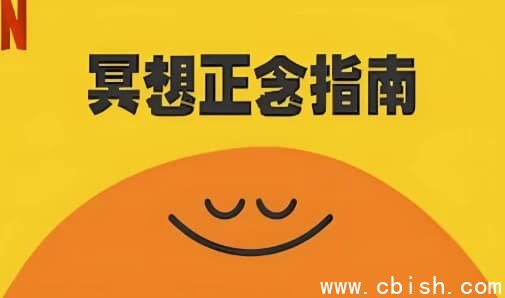 冥想正念指南（中英双版本）