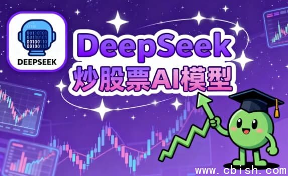 DeepSeek炒股票AI模型