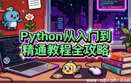 Python从入门到精通教程全攻略