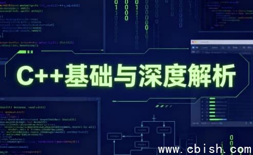 C++基础与深度解析