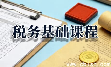 税务基础课程,增值税+企业所得税+个人所得税全解析