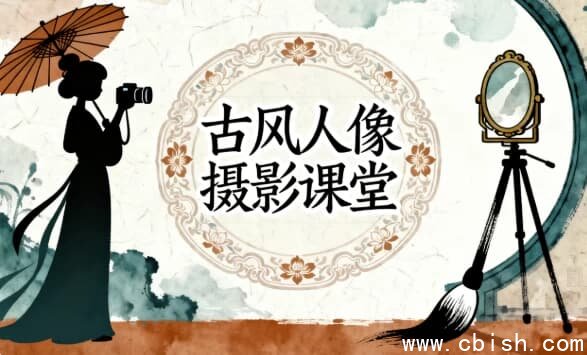 古风人像摄影课堂
