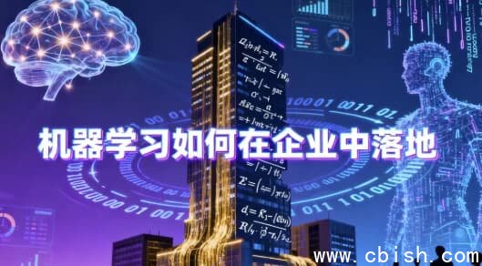 机器学习如何在企业中落地 – 带源码课件