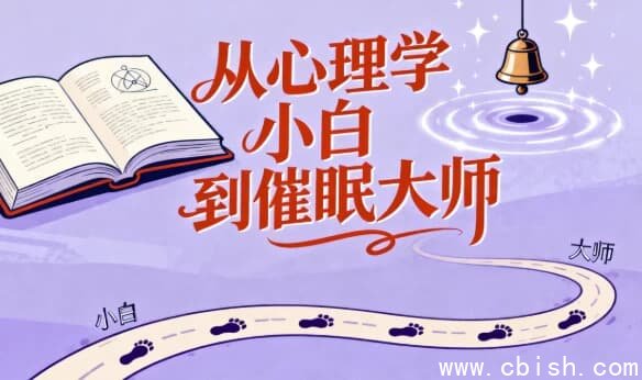 从心理学小白到催眠大师，每个心理学爱好者必备的心理技能