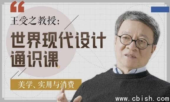 王受之教授 世界现代设计通识课