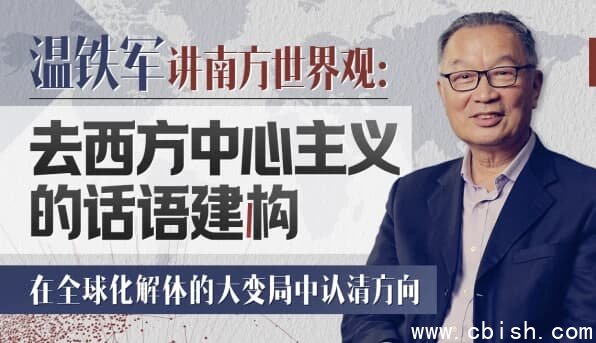 温铁军 去西方中心主义的话语建构
