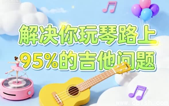 解决你玩琴路上95%的吉他问题