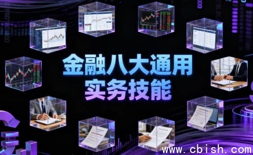 金融八大通用实务技能