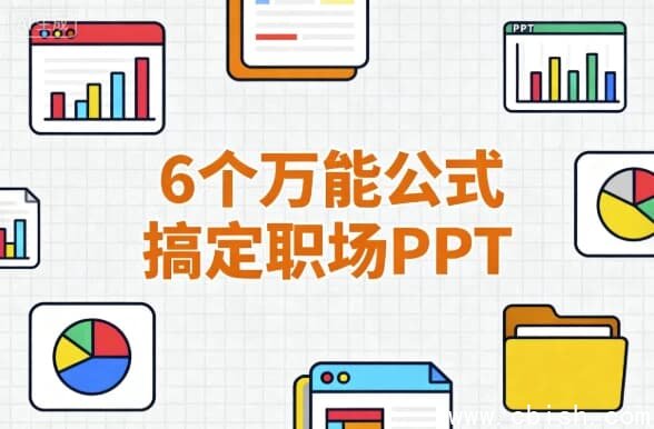 6个万能公式搞定职场PPT