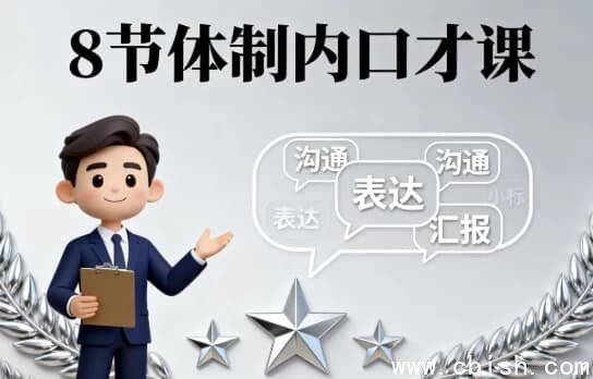 8节体制内口才课