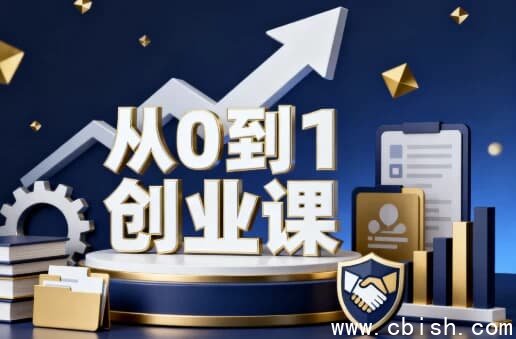 从0到1创业课