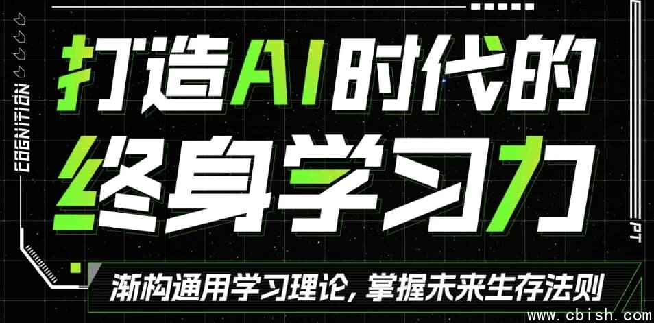 打造AI时代的终身学习力 重构被异化的学习