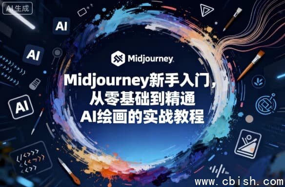 Midjourney新手入门，从零基础到精通AI绘画的实战教程
