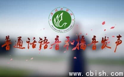 普通话语音和播音发声专业课程