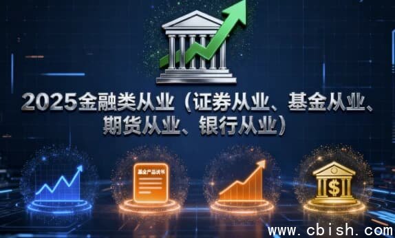 2025金融类从业(证券从业、基金从业、期货从业、银行从业)