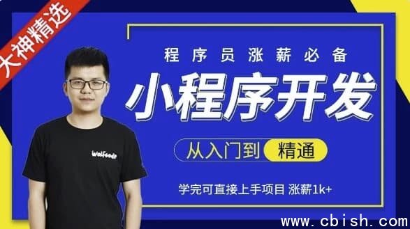 小程序开发从入门到精通