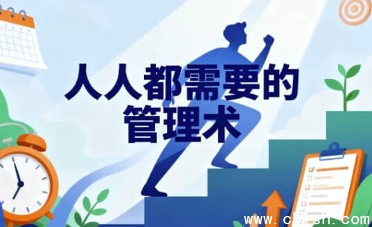 人人都需要管理术