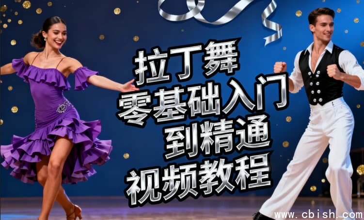 拉丁舞零基础入门到精通视频教程