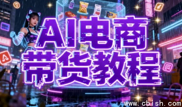 AI电商带货教程