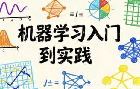 机器学习入门到实践