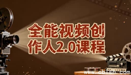 全能视频创作人2.0课程