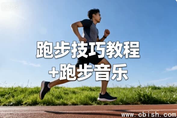 跑步技巧教程+跑步音乐