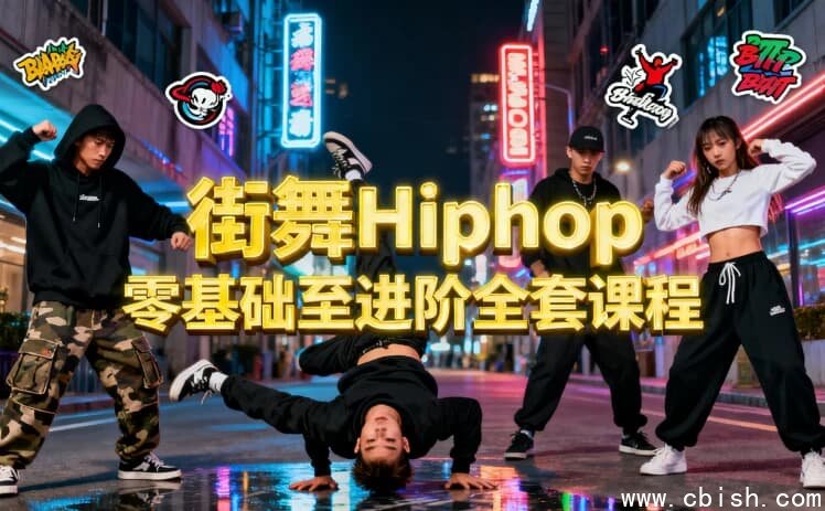 街舞Hiphop零基础至进阶全套课程