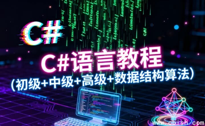 C#语言教程（初级+中级+高级+数据结构算法）