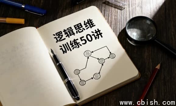 逻辑思维训练50讲