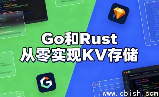 Go和Rust从零实现KV存储