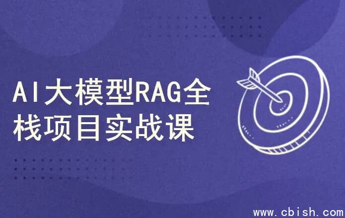 AI大模型RAG项目实战课