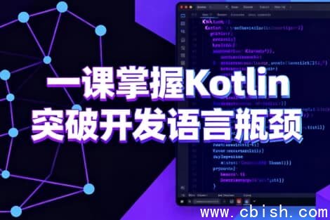 一课掌握Kotlin 突破开发语言瓶颈