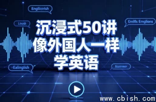 沉浸式50讲像外国人一样学英语
